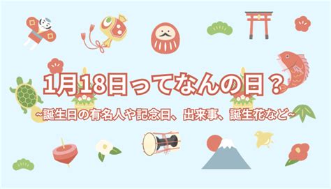 3 月 18 日|3月18日って何の日？誕生日の有名人や記念日、出来。